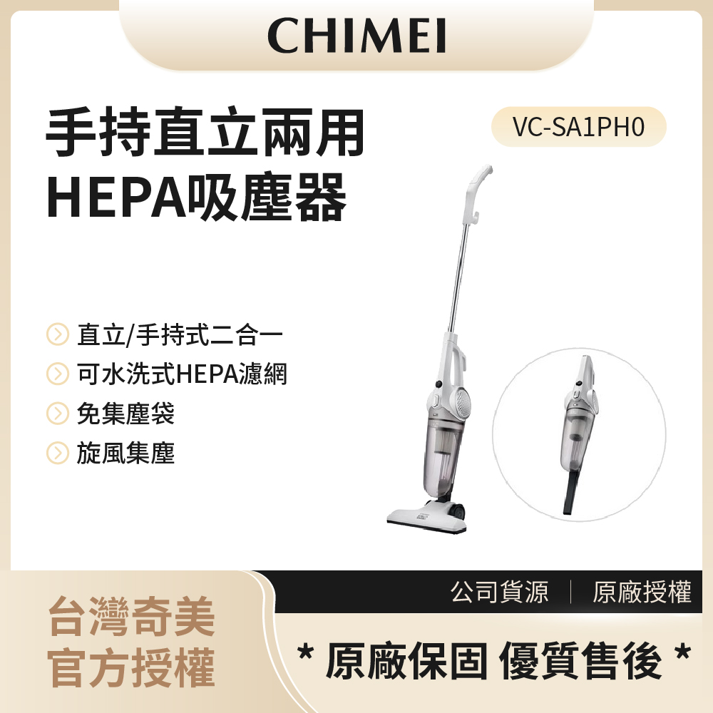 【奇美CHIMEI】手持直立兩用HEPA吸塵器 / VC-SA1PH0◉80A011